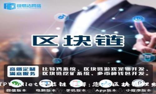 ### TPWallet智能链详解：您的区块链理财新选择