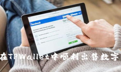 如何在TPWallet中顺利出售数字货币？