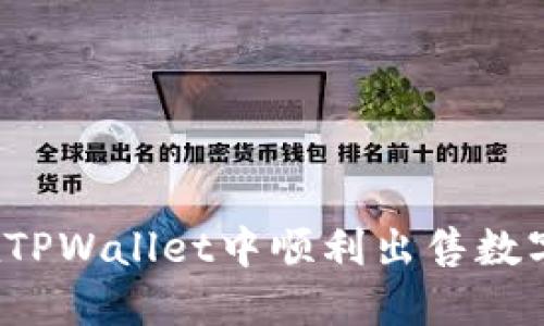 如何在TPWallet中顺利出售数字货币？