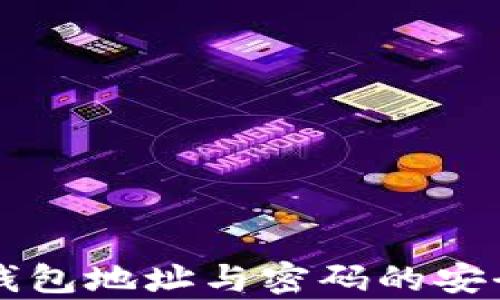 
以太坊钱包地址与密码的安全性解析