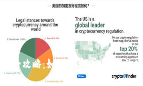 比特派钱包USDT变现全攻略：如何简单、安全、高效地将USDT兑换为法币