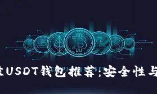 2023年最佳USDT钱包推荐：安全性与便捷性兼具