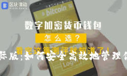 TPWallet国际版：如何安全高效地管理你的数字资产