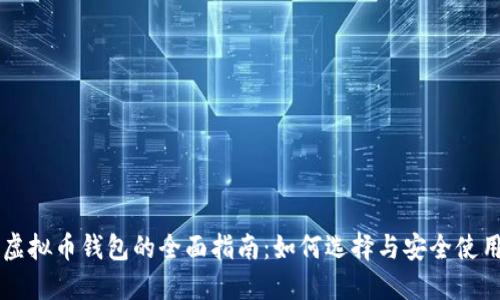 虚拟币钱包的全面指南：如何选择与安全使用