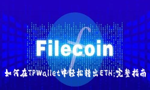 如何在TPWallet中轻松转出ETH：完整指南