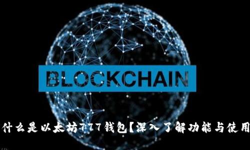 什么是以太坊777钱包？深入了解功能与使用
