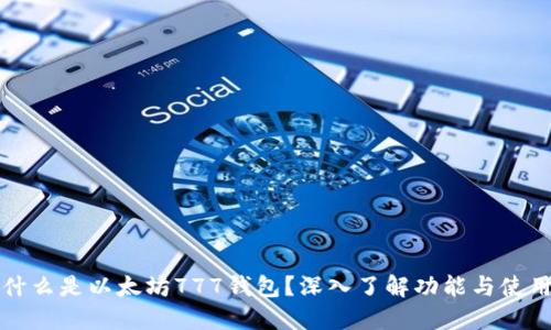 什么是以太坊777钱包？深入了解功能与使用