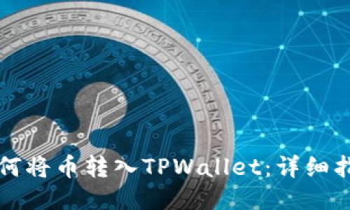 如何将币转入TPWallet：详细指南