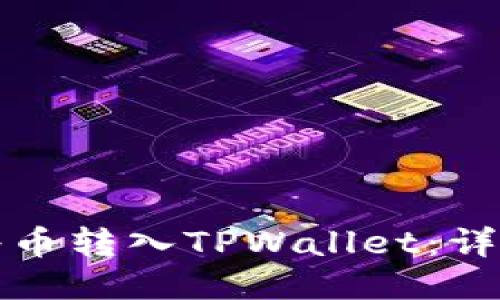如何将币转入TPWallet：详细指南