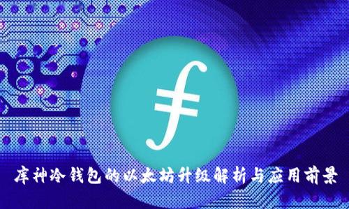 库神冷钱包的以太坊升级解析与应用前景