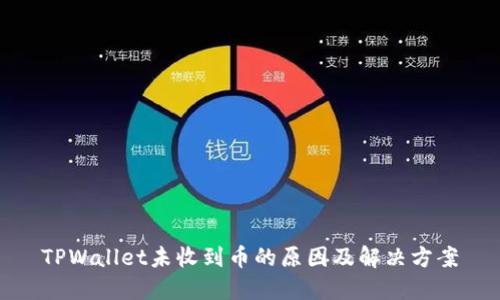 TPWallet未收到币的原因及解决方案