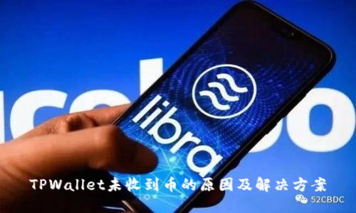TPWallet未收到币的原因及解决方案