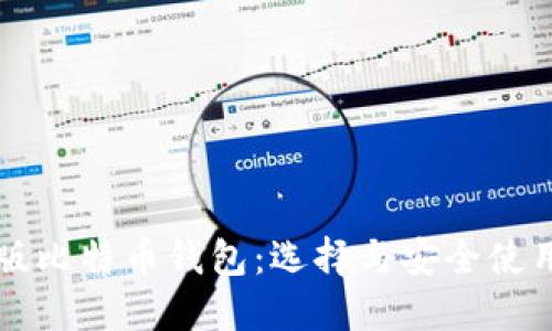 中文版比特币钱包：选择与安全使用指南