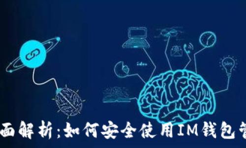   
USDT风险全面解析：如何安全使用IM钱包管理数字资产