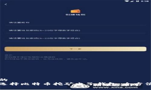 思考的  
如何选择比特币挖矿电子钱包：全方位指南
