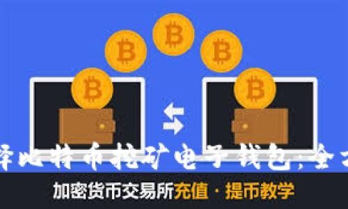 思考的  
如何选择比特币挖矿电子钱包：全方位指南