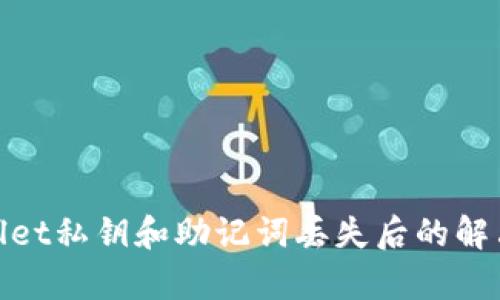 tpwallet私钥和助记词丢失后的解决方案