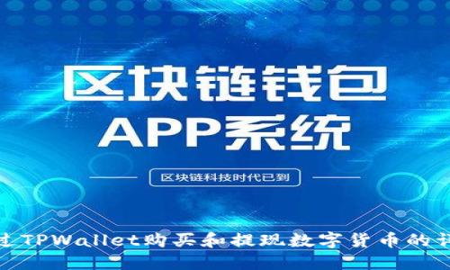 如何通过TPWallet购买和提现数字货币的详细步骤