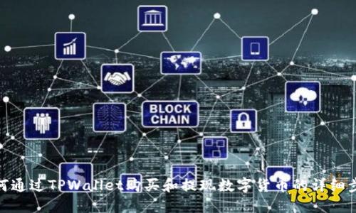 如何通过TPWallet购买和提现数字货币的详细步骤