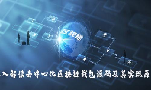 深入解读去中心化区块链钱包源码及其实现原理