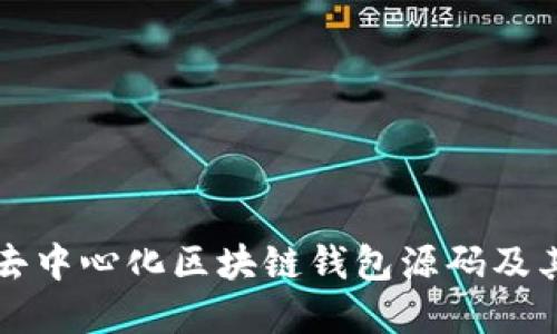 深入解读去中心化区块链钱包源码及其实现原理