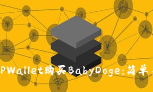 如何通过TPWallet购买BabyDoge：简单易懂的指南