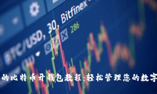 完整的比特币开钱包教程：轻松管理您的数字货币