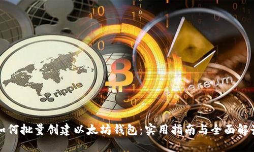 如何批量创建以太坊钱包：实用指南与全面解读