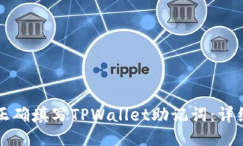 如何正确填写TPWallet助记词：详细指南