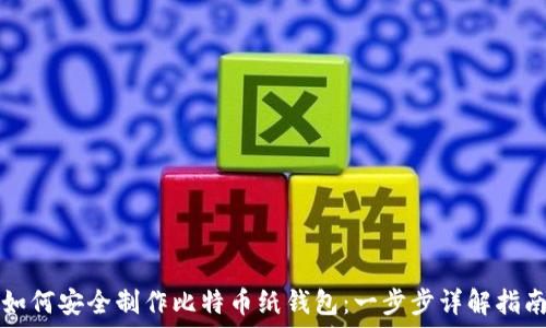   
如何安全制作比特币纸钱包：一步步详解指南