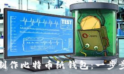   
如何安全制作比特币纸钱包：一步步详解指南