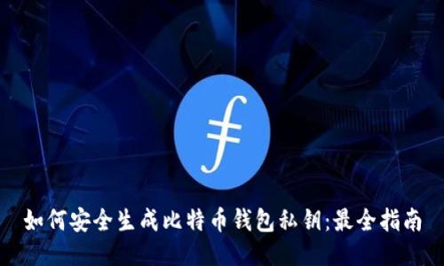 如何安全生成比特币钱包私钥：最全指南