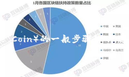 在TPWallet中将HT（Huobi Token）兑换成BNB（Binance Coin）的一般步骤如下。这些步骤以用户友好的方式解释，并适合初学者进行操作：

### TPWallet中如何将HT兑换为BNB：完整指南