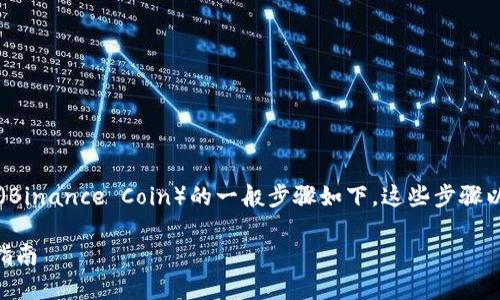 在TPWallet中将HT（Huobi Token）兑换成BNB（Binance Coin）的一般步骤如下。这些步骤以用户友好的方式解释，并适合初学者进行操作：

### TPWallet中如何将HT兑换为BNB：完整指南