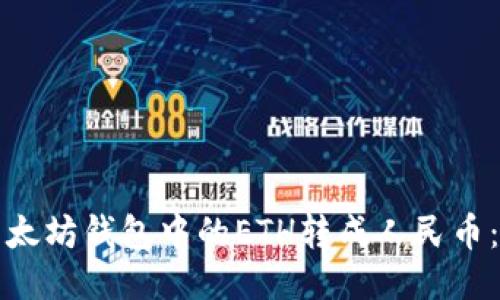 如何将以太坊钱包中的ETH转成人民币：详细指南