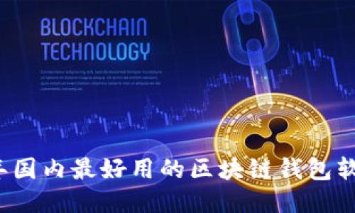 2023年国内最好用的区块链钱包软件推荐