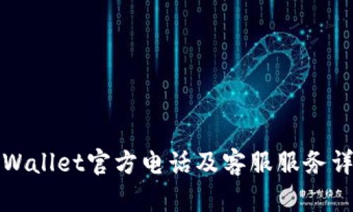 TPWallet官方电话及客服服务详解