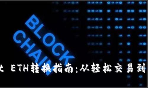 TPWallet ETH转换指南：从轻松交易到高效管理