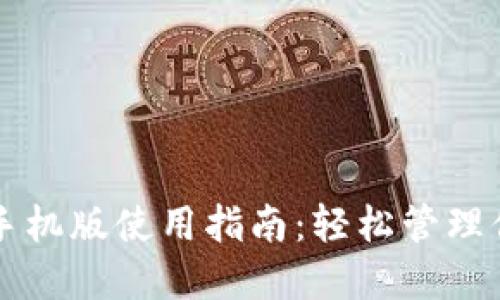 以太坊钱包手机版使用指南：轻松管理你的数字资产