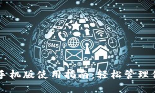 以太坊钱包手机版使用指南：轻松管理你的数字资产