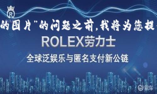 在回答您关于“钱包助记词填写格式怎么填的图片”的问题之前，我将为您提供一个且的，以及相关的关键词和内容大纲。


如何正确填写钱包助记词：格式与示例解析