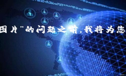 在回答您关于“钱包助记词填写格式怎么填的图片”的问题之前，我将为您提供一个且的，以及相关的关键词和内容大纲。


如何正确填写钱包助记词：格式与示例解析