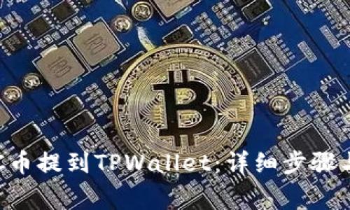 如何将ETC币提到TPWallet：详细步骤与注意事项