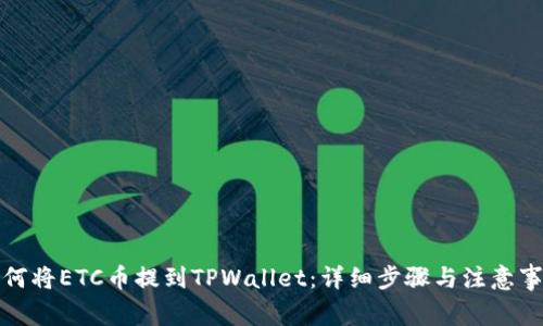 如何将ETC币提到TPWallet：详细步骤与注意事项