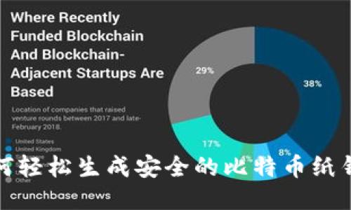 如何轻松生成安全的比特币纸钱包