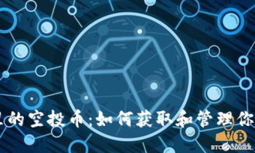 TPWallet里的空投币：如何获取和管理你的数字资产