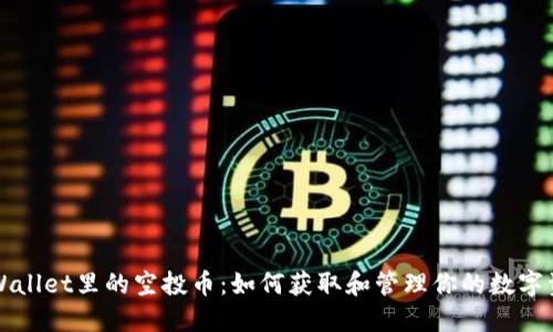 TPWallet里的空投币：如何获取和管理你的数字资产