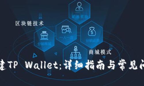如何创建TP Wallet：详细指南与常见问题解答