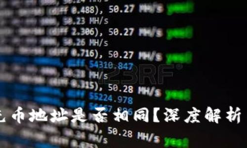 TPWallet充币地址是否相同？深度解析与注意事项
