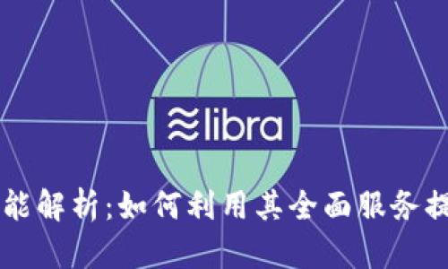 TPWallet的多功能解析：如何利用其全面服务提升数字资产管理